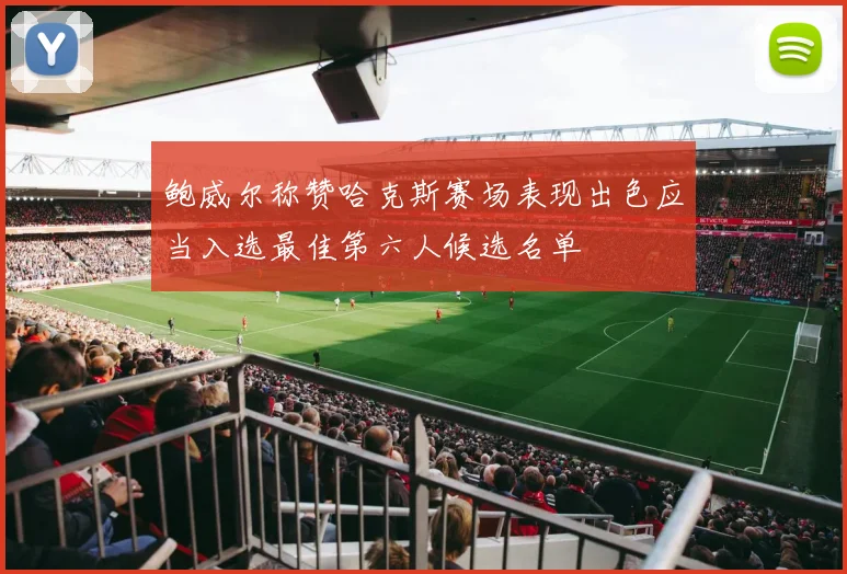 鲍威尔称赞哈克斯赛场表现出色应当入选最佳第六人候选名单