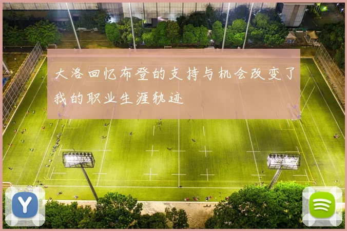 大洛回忆布登的支持与机会改变了我的职业生涯轨迹