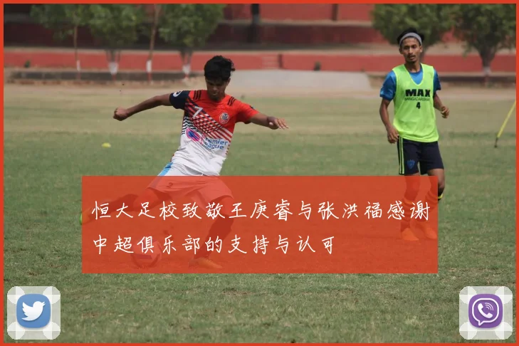 恒大足校致敬王庚睿与张洪福感谢中超俱乐部的支持与认可