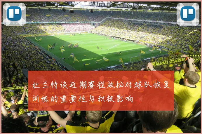 杜兰特谈近期赛程放松对球队恢复训练的重要性与积极影响