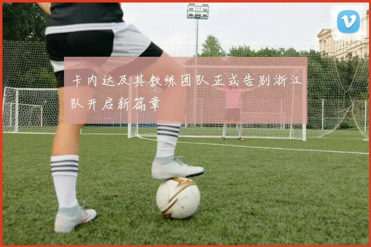 卡内达及其教练团队正式告别浙江队开启新篇章