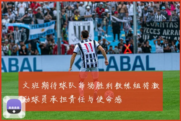 文班期待球队每场胜利教练组将激励球员承担责任与使命感