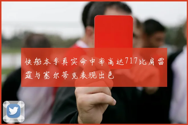 快船本季真实命中率高达717比肩雷霆与塞尔蒂克表现出色